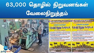 கோவை, திருப்பூர், ஈரோடு ஆகிய மாவட்டங்களில் 63,000 நிறுவனங்கள் மூடல் | Industry Workers Strike