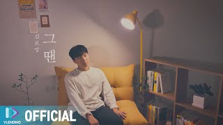 [MV] 김로망 - 그땐