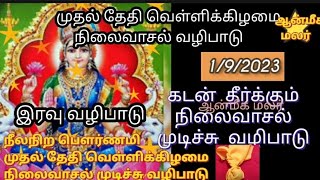 முதல் தேதி வெள்ளிக்கிழமை நிலைவாசல் மஞ்சள் முடிச்சு வழிபாடு முழு கடனும் அடைவது நிச்சயம்.இரவு மட்டும்