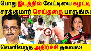 பொது இடத்தில்  வேட்டியை கழட்டி சரத்குமார் செய்ததை பாருங்க|Sarathkumar|Radhika|