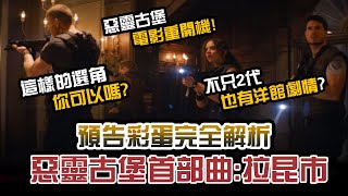 【K掃雷】惡靈古堡新電影版 預告彩蛋解析｜惡靈古堡首部曲:拉昆市｜Resident Evil: Welcome to Raccoon City