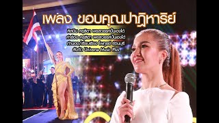 เพลงขอบคุณปาฏิหาริย์ ศิลปิน ครูสิตา พรสวรรค์ปั้นเองได้