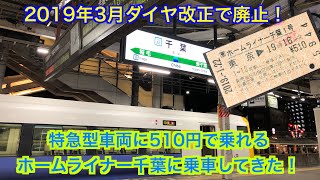 [2019.3ダイヤ改正で廃止]ホームライナー千葉に乗ってきた！