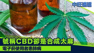 號稱CBD卻是合成大麻 電子菸使用者患肺病 20191118 中旺速遞