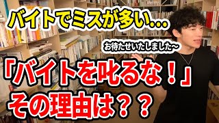 「バイトを絶対に叱るな！」その驚くべき理由は？？【DaiGo切抜き】