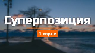 Суперпозиция - 1 серия (новый сериал) - #Podcast ТопАнонсы