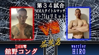 【MMA70-75kgタイトルマッチ】益荒男第22陣第34試合 warrior HIRO VS TEAM零 舘野コング