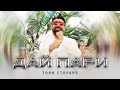 TONI STORARO - DAI PARI / ТОНИ СТОРАРО - ДАЙ ПАРИ | Official 4K Video, 2025