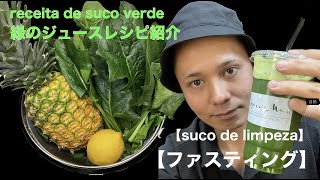 【ファスティング】ジュースクレンズで使うコールドプレスジュースの緑のジュースレシピ紹介！【Jejum】Receitas de suco verde para limpeza de suco