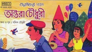 Chotoder Bangla Gaan || Antara Chowdhury  || Bengali Nursery Rhymes || Chotoder Gaan