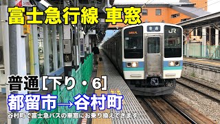 富士急行線 車窓［下り・6］都留市→谷村町