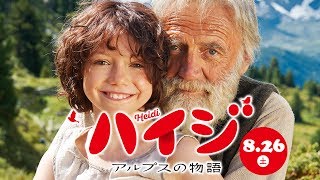 『ハイジ　アルプスの物語』日本語吹替え版予告