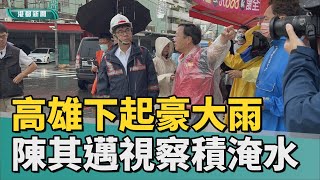 高雄豪大雨 | 高雄清晨下起豪大雨 陳其邁視察積淹水狀況