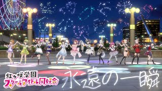 【Request】スクスタMV - 永遠の一瞬 (虹ヶ咲学園スクールアイドル同好会)