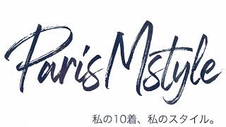 『私の10着、私のスタイル。』 パリジェンヌの10着に学ぶ・私の10着。 〜好きな服だけで生きるミニマルクローゼット〜 2020winter