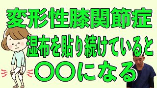 【変形性膝関節症】ずっと湿布を貼り続けていませんか？