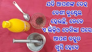 ଯଦି ଆପଣଙ୍କ ଦେହ ବେଶି କୁଣ୍ଡେଇ ହେଉଛି, ତେବେ ଏ ଭିଡ଼ିଓ ଦେଖିଲା ପରେ ଆପଣ ବହୁତ ଖୁସି ହେବେ