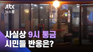 서울 밤 사실상 '통금' 초강수…대형마트까지 문 닫는다 / JTBC 뉴스룸