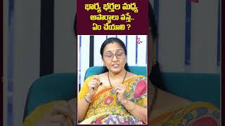 భార్య భర్తల మధ్య అపార్థాలు వస్తే ఏం చేయాలి ? || #shortvideos || SumanTv Psychology