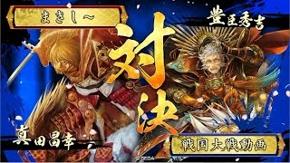 【戦国大戦】変幻再転 VS 美虎暁天走破【４D】