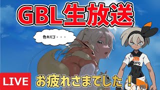 【生放送】スーパーリーグ  LIVE!　Goフェス2日間お疲れさまでした！！！GBLのお時間です。【ポケモンGO】【GOバトルリーグ】【GBL】