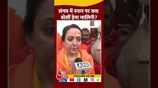 Prayagraj Stampede: संगम में संतों के साथ Hema Malini ने किया स्नान | #shorts #shortvideo