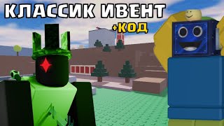 🗡️КЛАССИК ИВЕНТ В МУЛЬТВЕРС ТОВЕР ДЕФЕНС! ОБНОВЛЕНИЕ +КОД Multiverse Tower Defense! РОБЛОКС ROBLOX