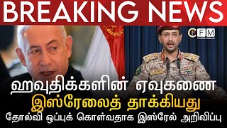 BREAKING NEWS￼ | ஹவுதிக்களின் ஏவுகணை இஸ்ரேலைத் தாக்கியது | தோல்வி ஒப்புக் கொள்வதாக இஸ்ரேல் அறிவிப்பு