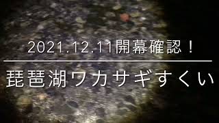 琵琶湖ワカサギ掬い2021年12月開幕確認してきました！