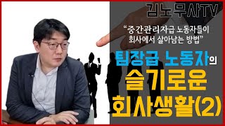 중간관리자로 살아남기 2탄, 팀장, 부장, 차장 등 관리직은 통제하고 통제받고 때로는 신고당한다.