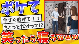 【総集編】殿堂入りした「ボケて」が面白すぎてワロタwww【2chボケてスレ】【ゆっくり解説】 #1424