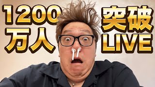 【ヒカキン】登録者1200万人突破生配信【HikakinTV】