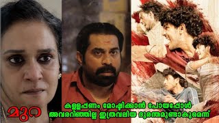 Mura Movie Explanation #kani #surajvenjaramoodu #movie #cinema #movies #malayalam #movieexplanation