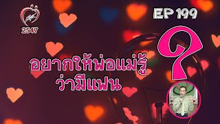 อยากให้พ่อแม่รู้ว่ามีแฟน - ชูรักชูรส ep 199