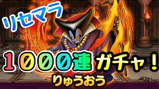 【ドラクエタクト】りゅうおうガチャ　1000連！りゅうおうとSランク同時引き率は？！ ドラゴンクエストタクト