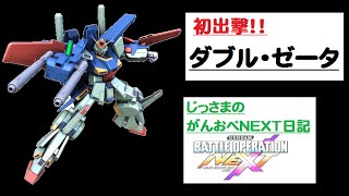 悲しいけど、おれ地雷なのよね・・・じっさまのガンダムバトルオペレーションNEXT実況してみた。（その１６）ＺＺガンダム