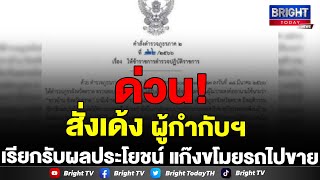 ตร.ภาค 2 สั่งเด้ง ผกก.สืบสวนภูธร จ.ตราด ปม ปชช.ร้องเรียนตำรวจเรียกรับผลประโยชน์ ขโมยรถจยย.ไปขาย