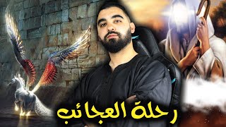 معجزة الإسراء و المعراج 🔥 | من أروع القصص