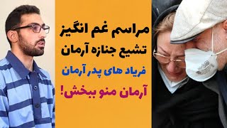 فریاد های پدر آرمان در واکنش به مصاحبه پدر و مادر غزاله در تشیع جنازه پسرش آرمان