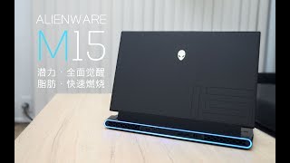 【SPlusTech】外星人M15R2测评：易燃易爆炸？