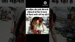 esi mahila ko salam#viral #motivation #shortsviral