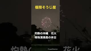 切り抜き　灼熱の沖縄　花火　特殊清掃員の休日#shorts