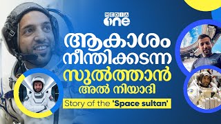 ആകാശം നീന്തിക്കടന്ന സുൽത്താൻ അൽ നിയാദി | Story of the 'Space Sultan' | UAE | Sultan Al Neyadi