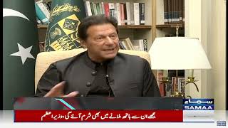 Live Stream | Prime Minister Imran Khan Exclusive Interview on Samaa TV with Imran Riaz Khan