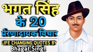 शहीद भगत सिंह के 20 प्रेरणादायक अनमोल विचार | Bhagat Singh Quotes In Hindi #quotes