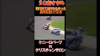 【ガチバトル】WGP500では、”マジ”ありえなかったバトル！ケニーロバーツvsクリスチャンサロン！