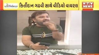 Kirtidan Gadhvi સાથે Surendranagar જિલ્લા કલેક્ટરે ગયું લોકગીત, જુઓ Video