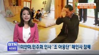 [BTN뉴스]미얀마 민주화 인사 조 아웅단 해인사 참배