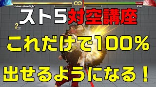 【スト5初心者講座】対空が絶対に出せるようになる方法【対空講座】