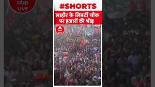 Imran Khan Long March : Lahore के Liberty Chowk पर उमड़ी हजारों की भीड़ #shorts